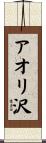 アオリ沢 Scroll