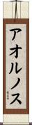 アオルノス Scroll