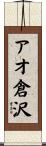 アオ倉沢 Scroll