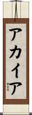 アカイア Scroll