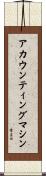 アカウンティング・マシン Scroll