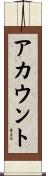 アカウント Scroll