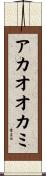 アカオオカミ Scroll