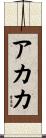 Akaka Scroll