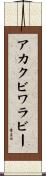 アカクビワラビー Scroll