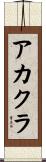 アカクラ Scroll