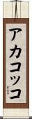 アカコッコ Scroll