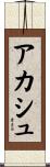 Akash Scroll