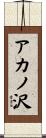 アカノ沢 Scroll