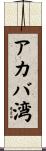アカバ湾 Scroll