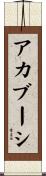 アカブーシ Scroll