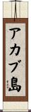 アカブ島 Scroll