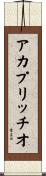 ア・カプリッチオ Scroll