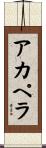 ア・カペラ Scroll