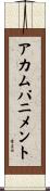 アカムパニメント Scroll