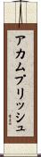 アカムプリッシュ Scroll