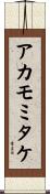 アカモミタケ Scroll