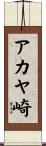 アカヤ崎 Scroll