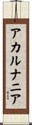 アカルナニア Scroll