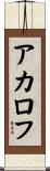アカロフ Scroll