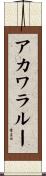 アカワラルー Scroll
