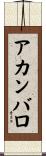 アカンバロ Scroll