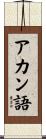 アカン語 Scroll