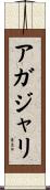 アガジャリ Scroll