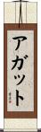 アガット Scroll