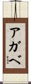 アガベ Scroll