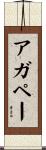 アガペー Scroll