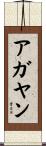 アガヤン Scroll
