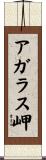 アガラス岬 Scroll