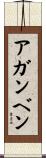 アガンベン Scroll