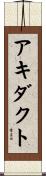 アキダクト Scroll
