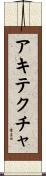 アキテクチャ Scroll