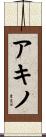 アキノ Scroll