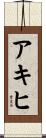 アキヒ Scroll