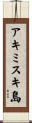 アキミスキ島 Scroll