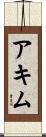 Achim Scroll