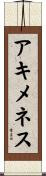 アキメネス Scroll