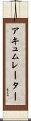 アキュムレーター Scroll