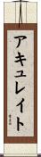 アキュレイト Scroll