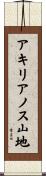 アキリアノス山地 Scroll