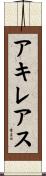 アキレアス Scroll
