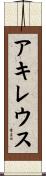アキレウス Scroll