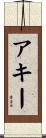 アキー Scroll