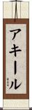 Akeel Scroll