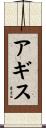 アギス Scroll