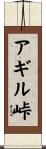 アギル峠 Scroll